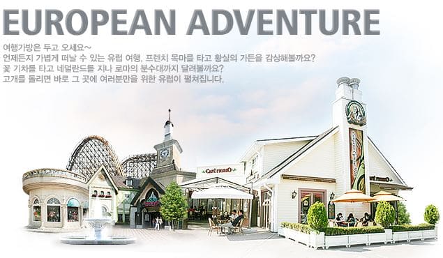 에버랜드_유러피언어드벤처