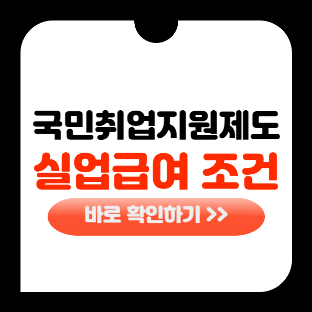 국민취업지원제도 실업급여