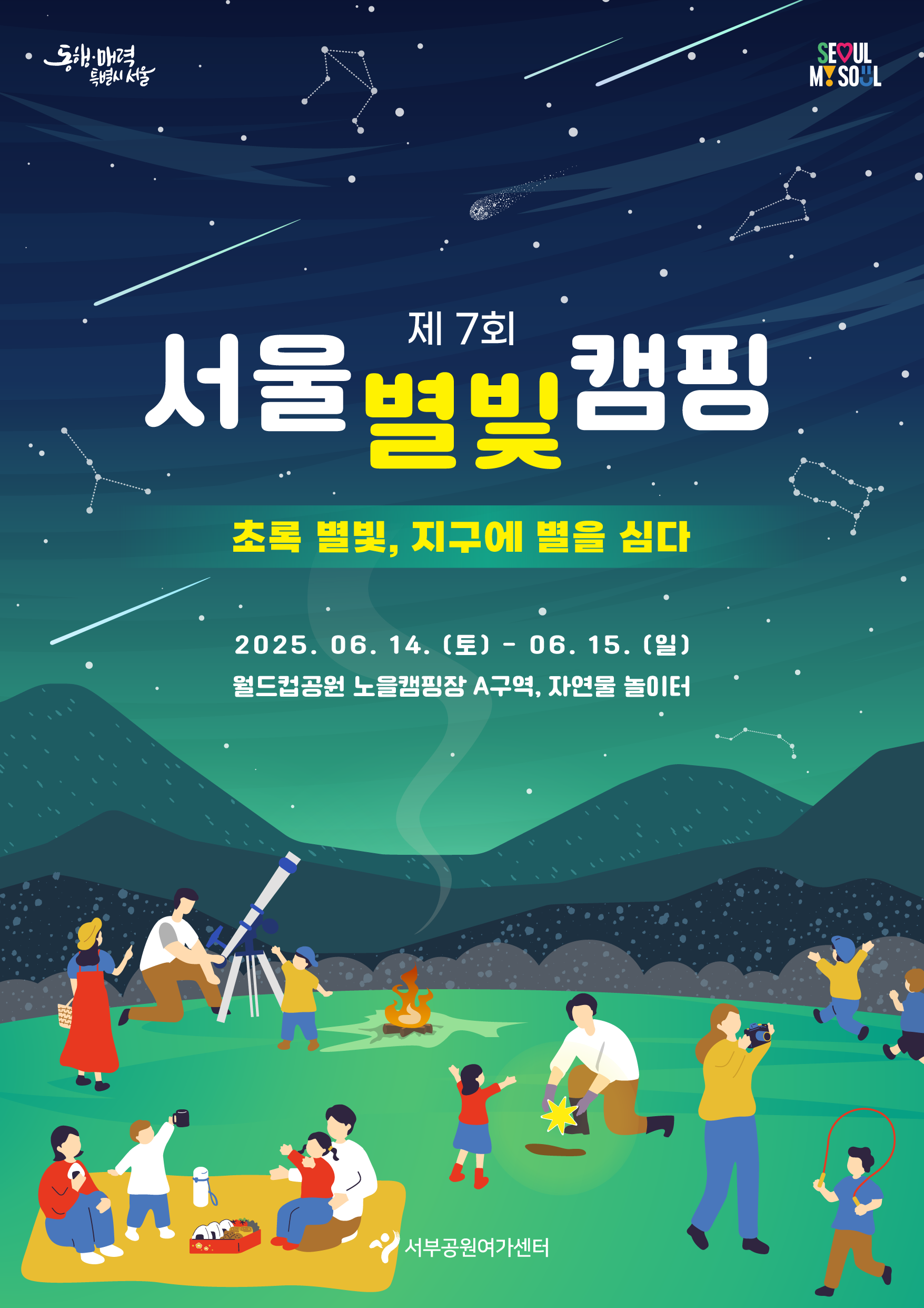 서울별빛캠핑
