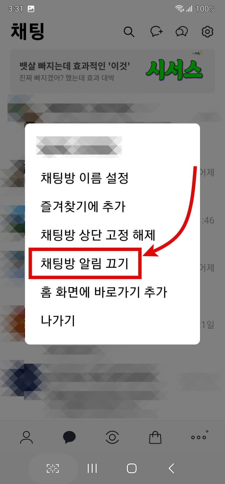 단톡방 알림 끄는 방법 1-2
