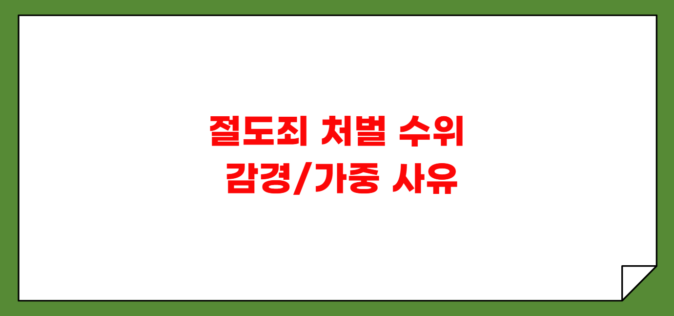 절도죄 성립 요건