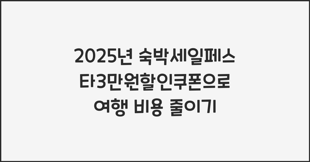 2025년 숙박세일페스타3만원할인쿠폰