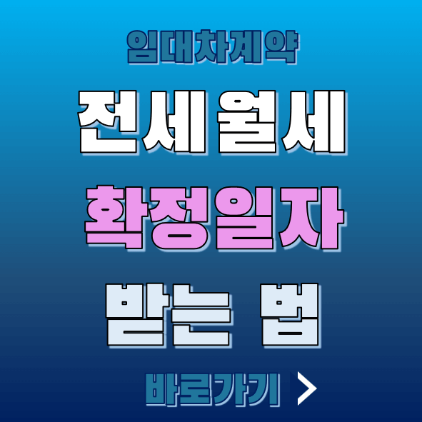 전세 월세 확정일자 받는 법 섬네일