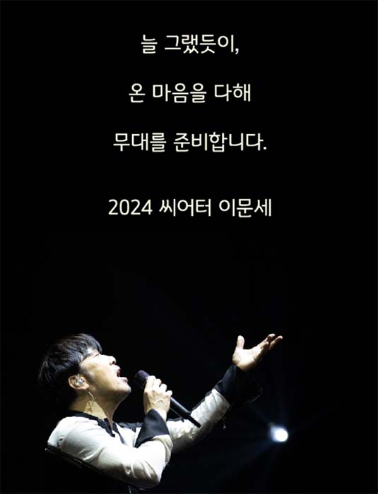 2024 이문세 콘서트