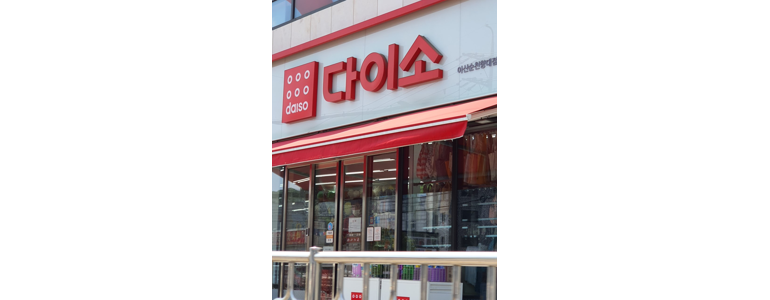 아산시 종합생활용품 다이소