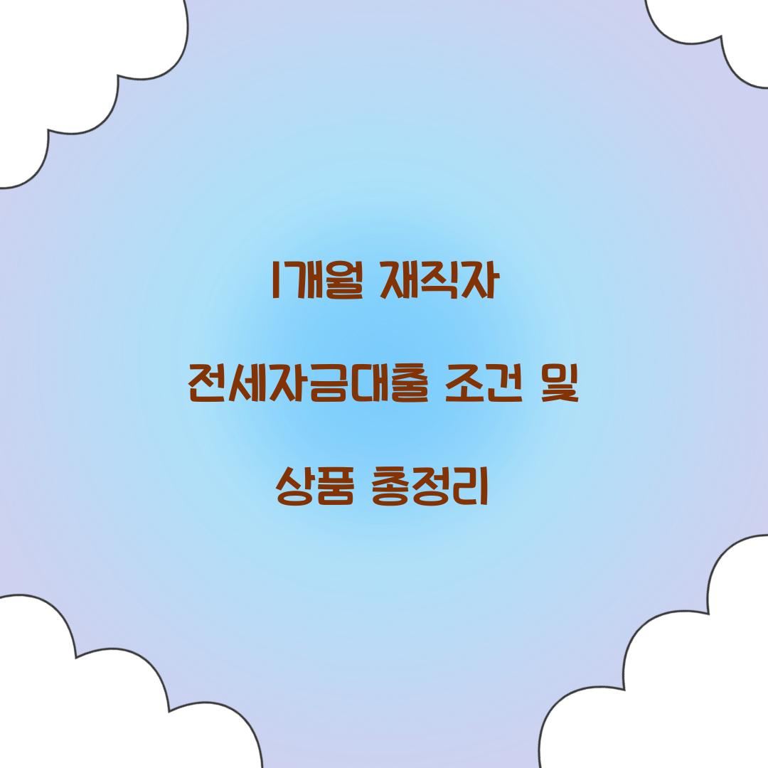 1개월 재직자 전세자금대출