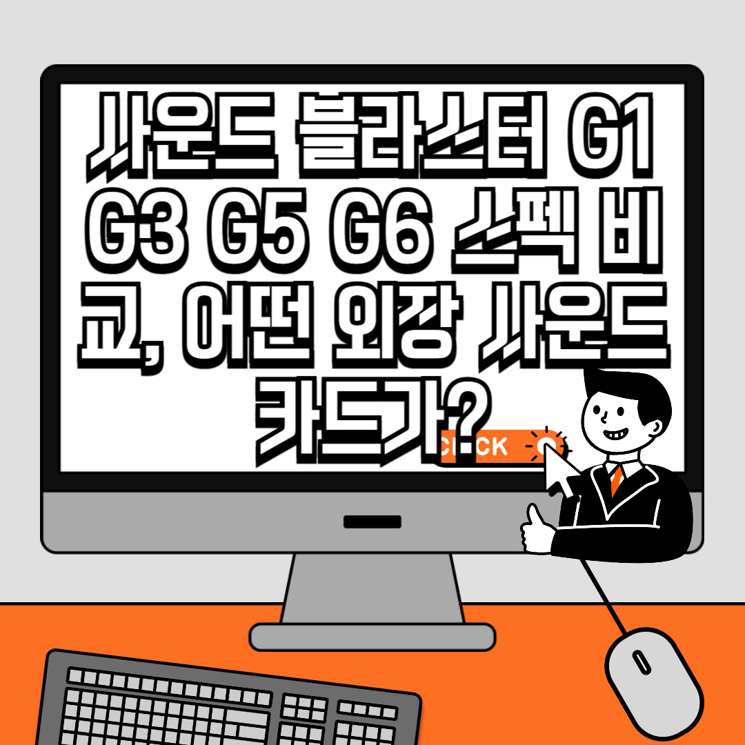 사운드 블라스터 G1 G3 G5 G6 스펙 비교, 어떤 외장 사운드카드가 당신에게 맞을까