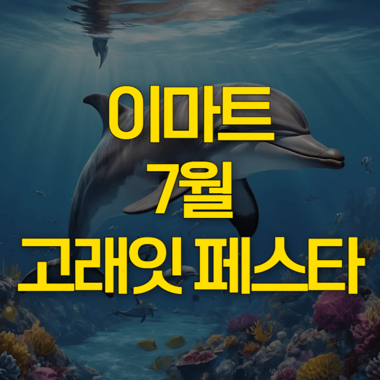 이마트-고래잇-페스타-7월-대표-이미지