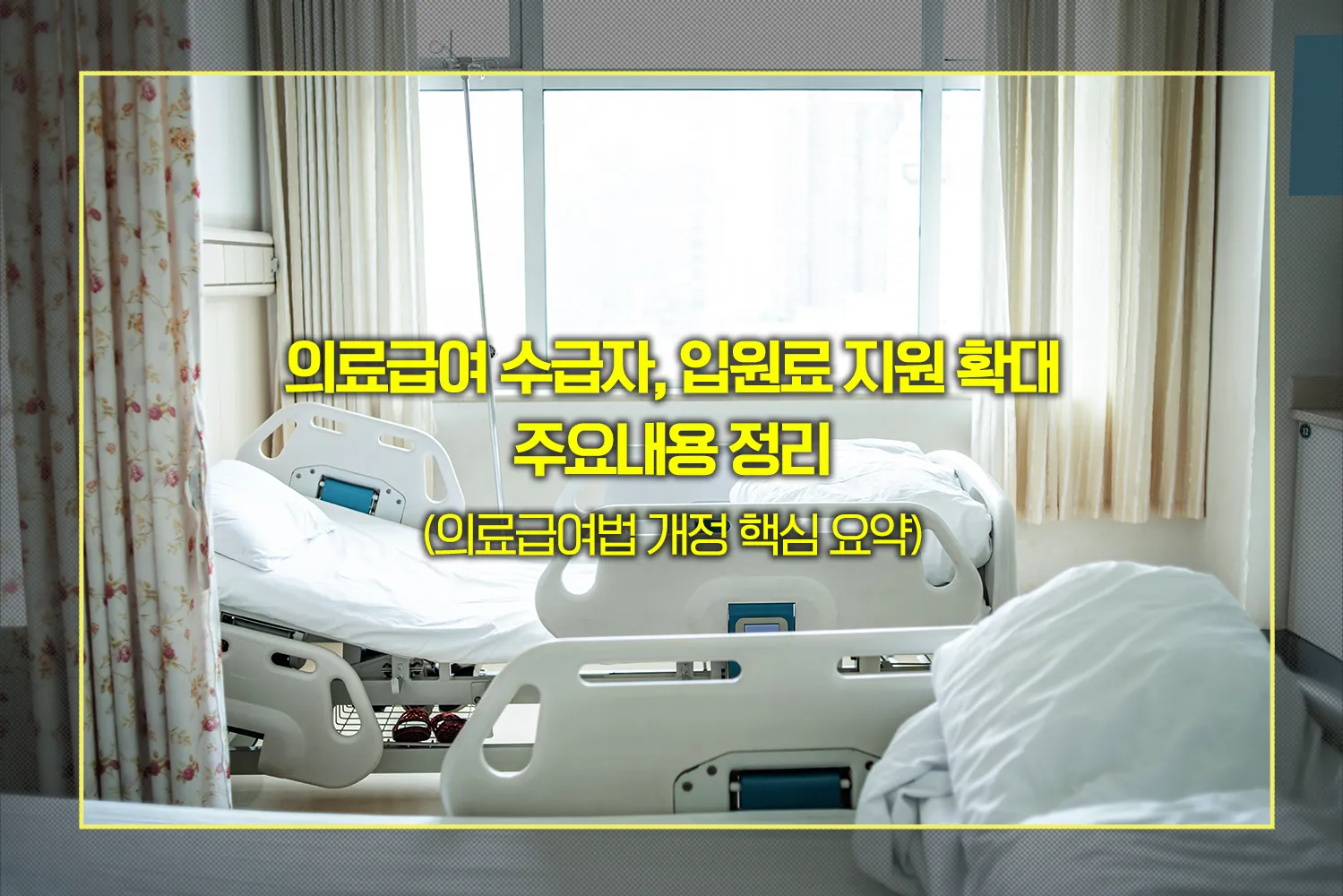 의료급여-2인실-3인실-입원료-지원