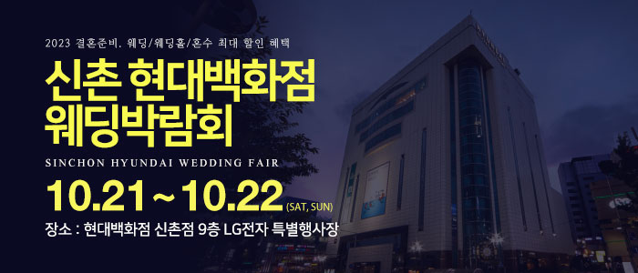 신촌-현대백화점-웨딩박람회