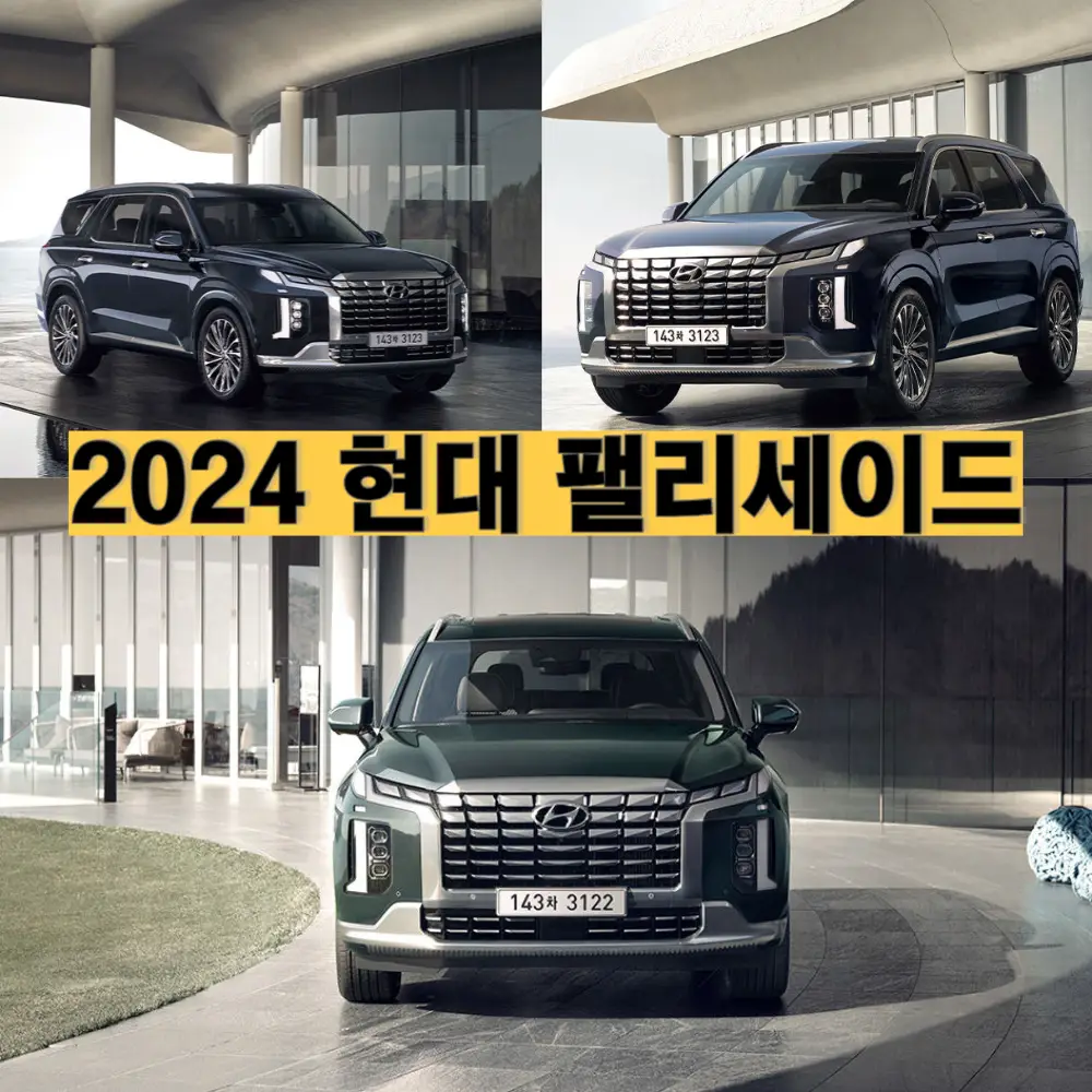 2024 현대 팰리세이드