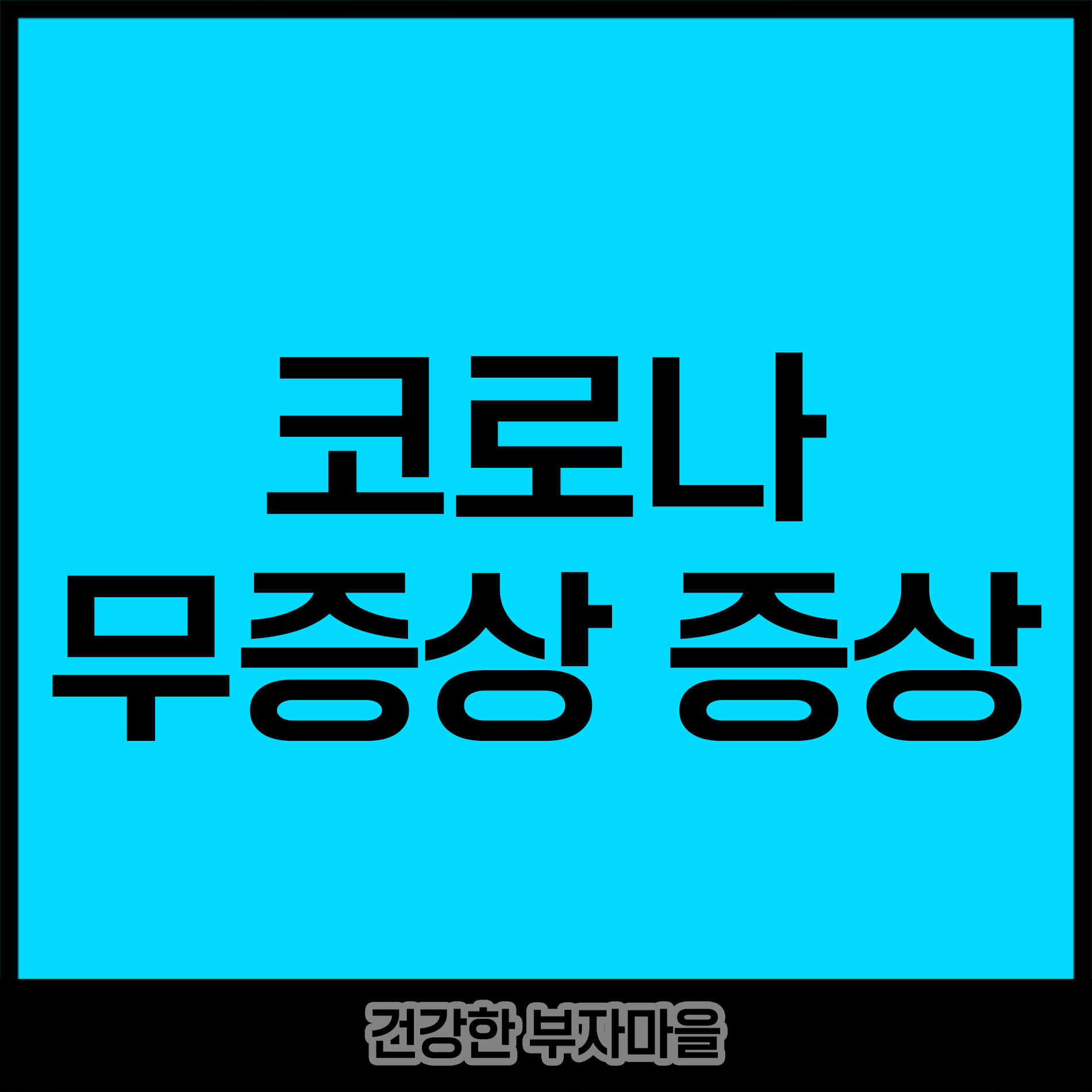 코로나 무증상 증상