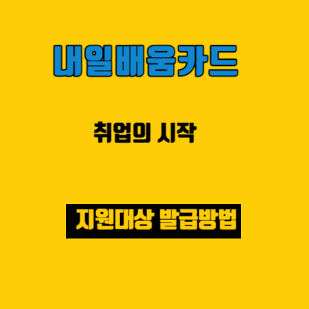 내일배움카드