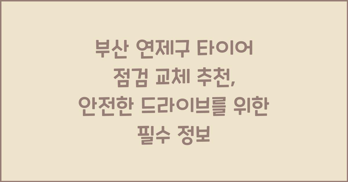 부산 연제구 타이어 점검 교체 추천