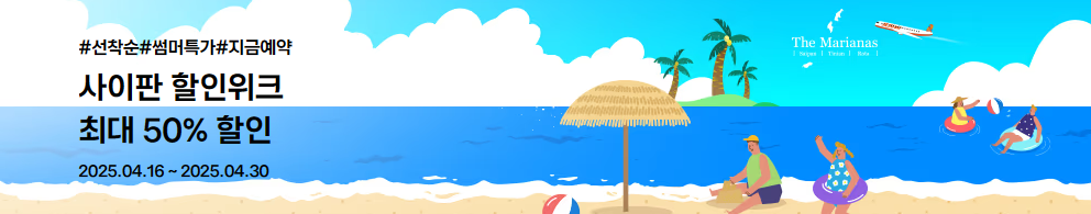 제주항공 사이판 할인위크