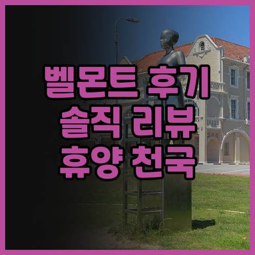 벨몬트 호텔 막탄 솔직 후기 공개! 