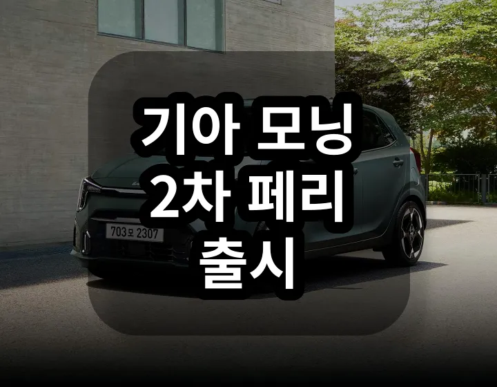 기아 더 뉴 모닝 출시