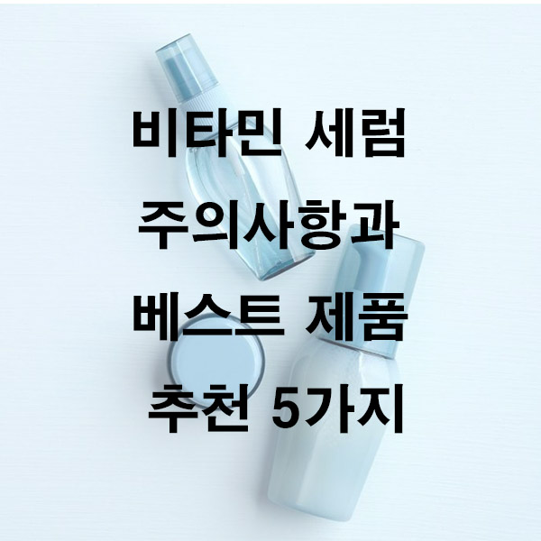 비타민 세럼 주의사항과 베스트 제품 추천 5가지