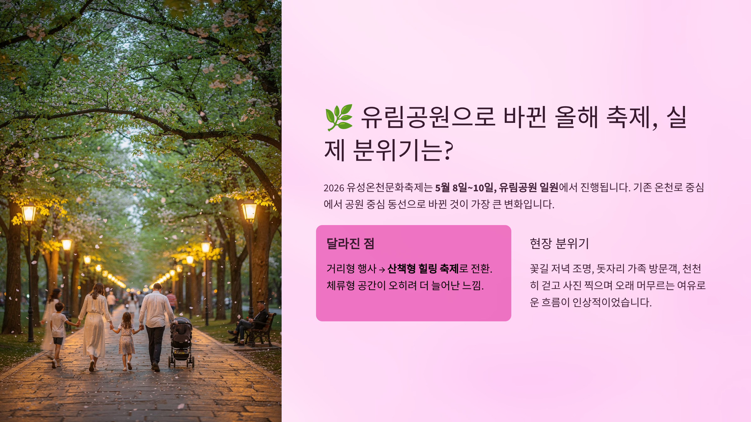 유림공원으로 바뀐 올해 축제, 실제 분위기는 어땠을까