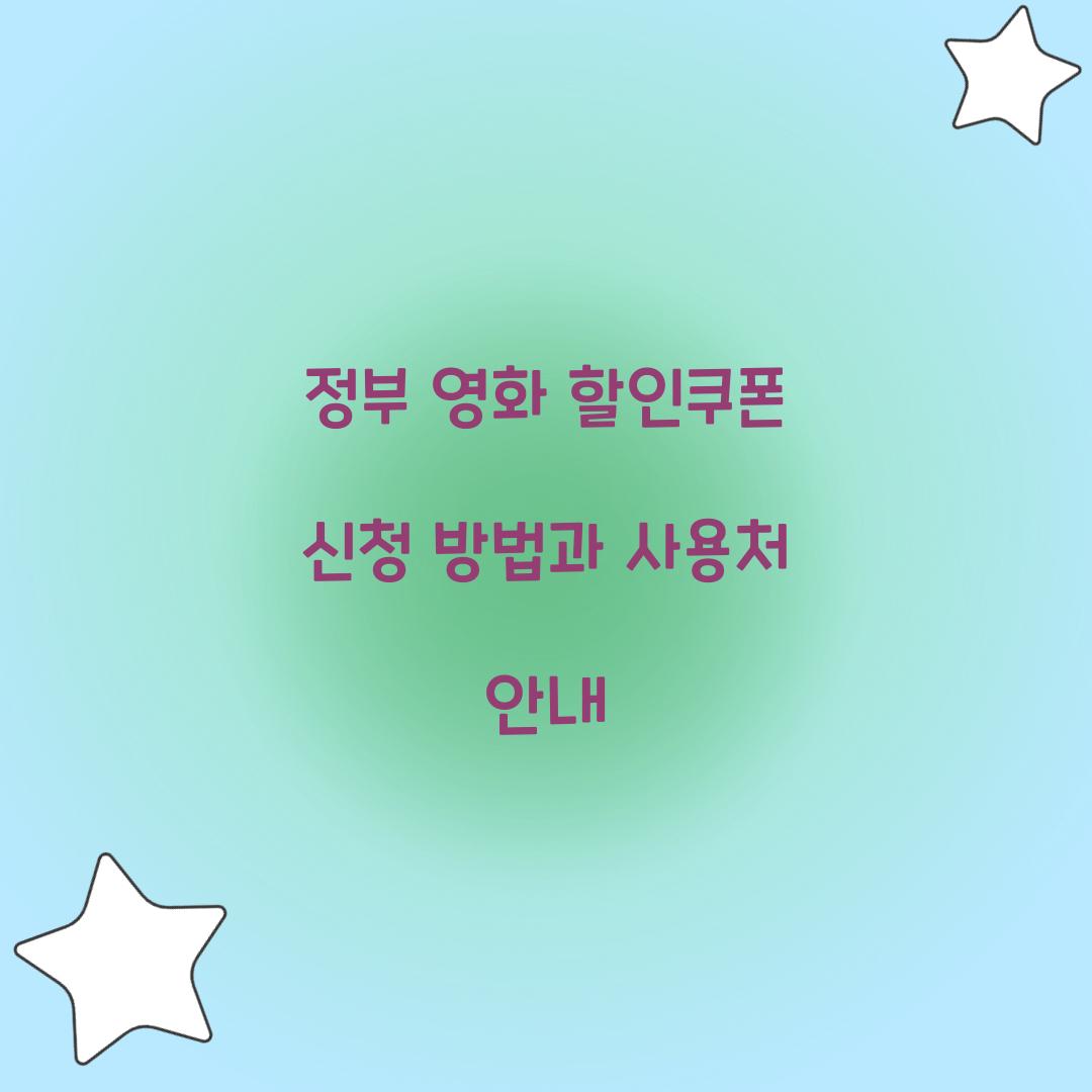 정부 영화 할인쿠폰
