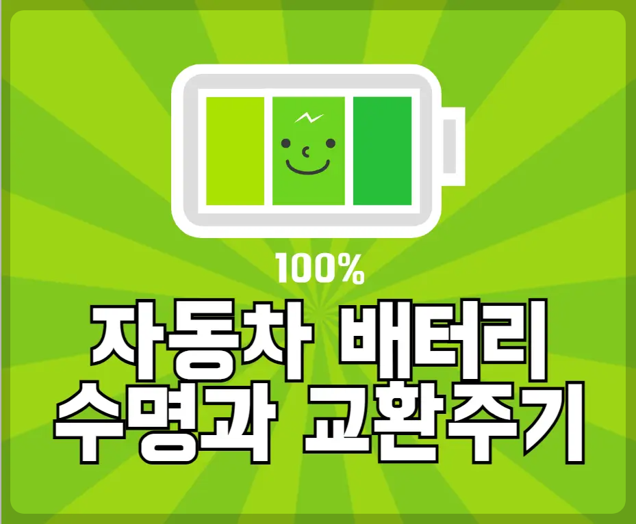 자동차 배터리 수명과 교환주기