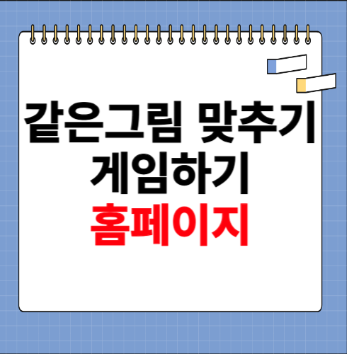 같은그림 맞추기 게임하기 홈페이지