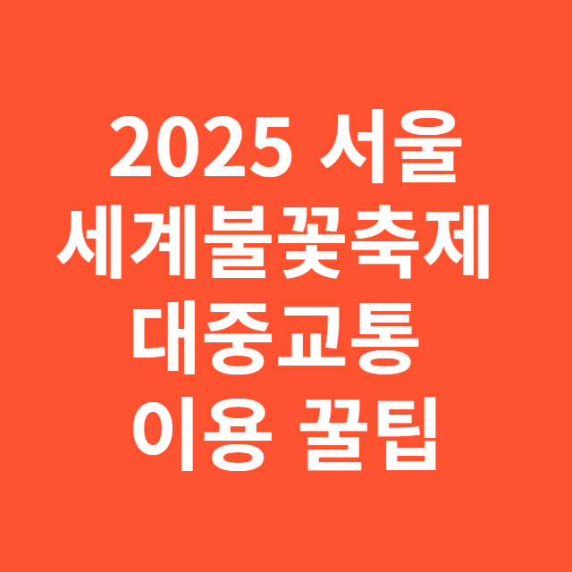 2025 서울세계불꽃축제 대중교통 통제 꿀팁