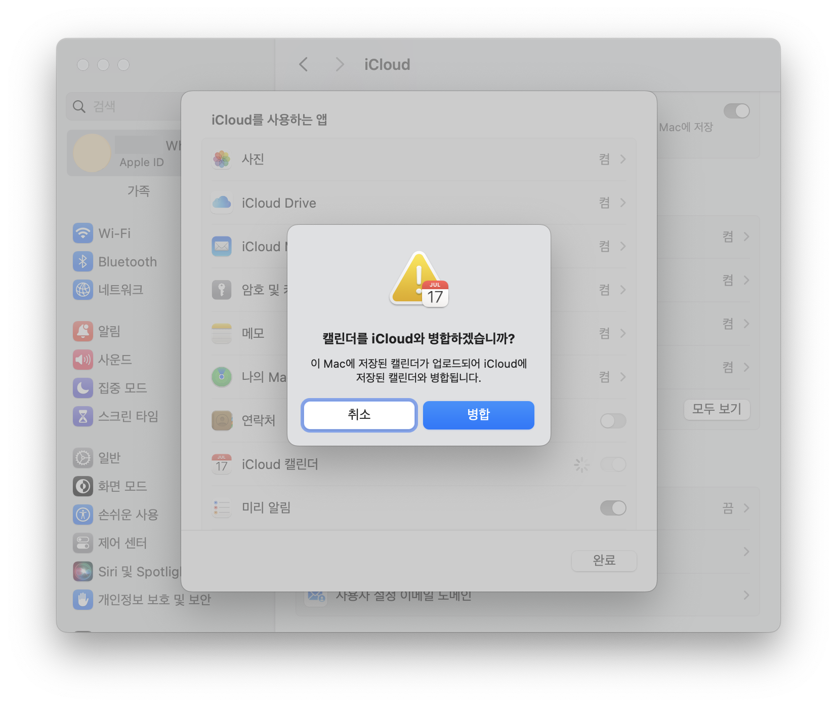 캘린더를 icloud와 병합하겠습니까?