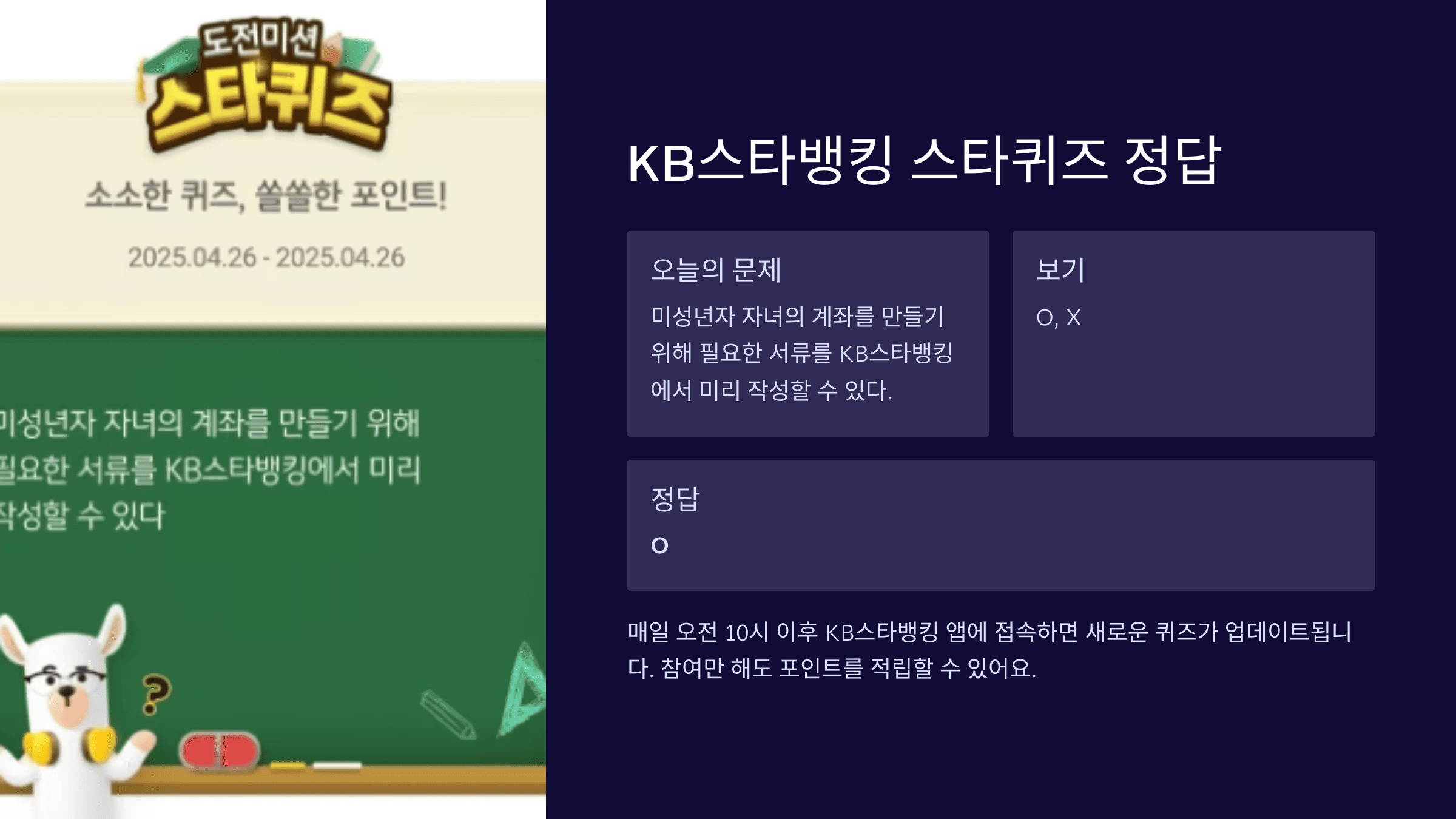 KB스타뱅킹 스타퀴즈 2025년 4월 26일 문제 및 정답