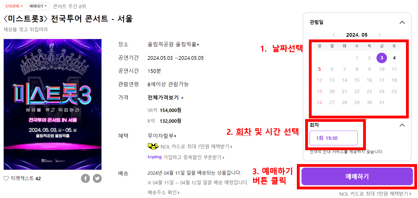 미스트롯 3 전국 투어 콘서트 출연진 날짜 시간 예매 일정 방법 가격