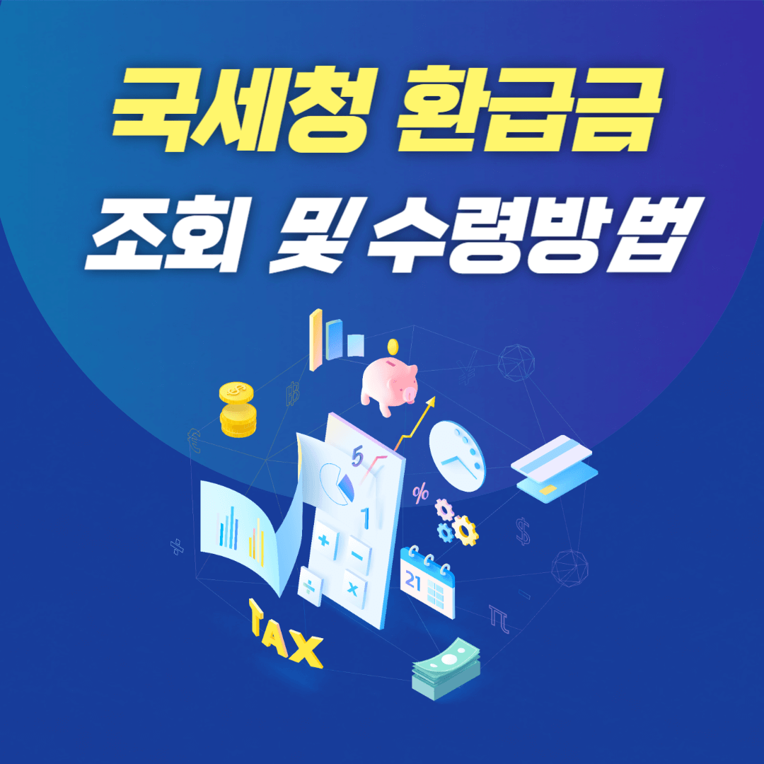 국세청 환급금 조회, 수령방법