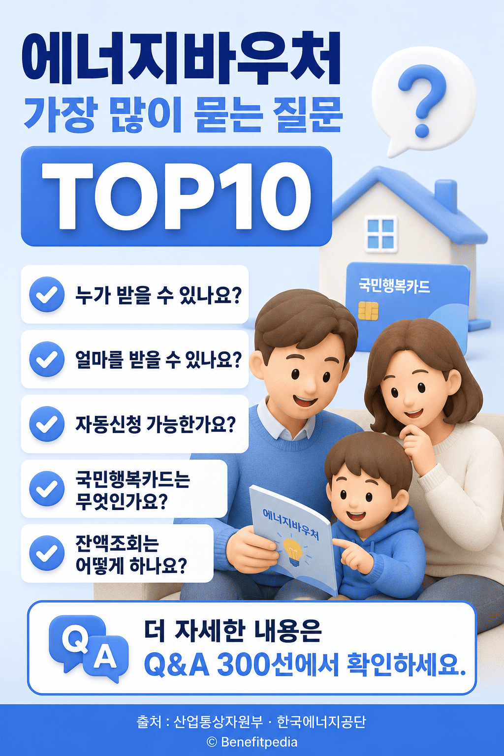 에너지바우처 Q&amp;A 300선｜신청부터 잔액조회까지 자주 묻는 질문 총정리