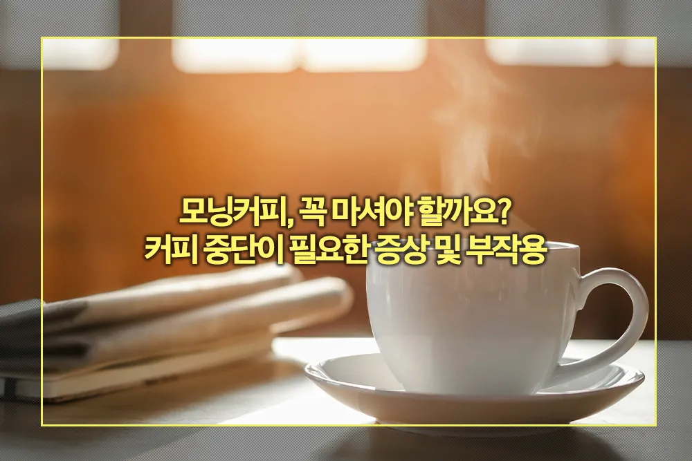모닝커피 커피 중단이 필요한 증상 및 부작용