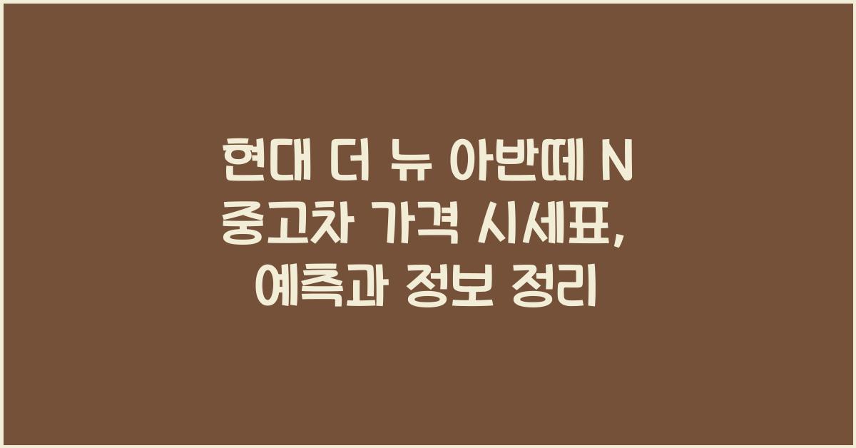 현대 더 뉴 아반떼 N 중고차 가격 시세표