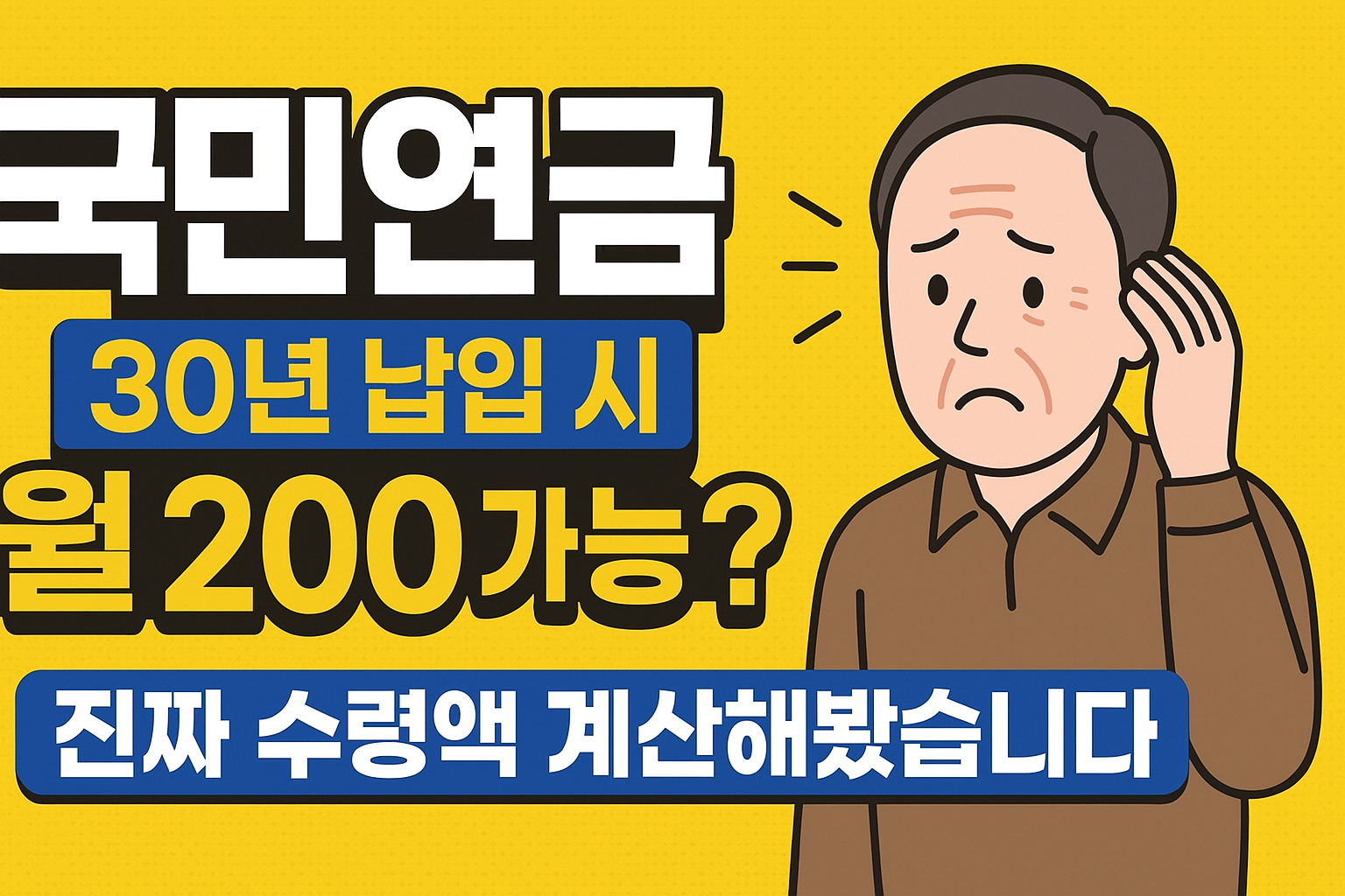 국민연금 30년 납입 시 월 200 가능? — 진짜 수령액 계산해봤습니다