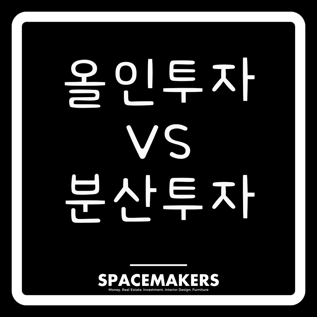 올인투자와 분산투자