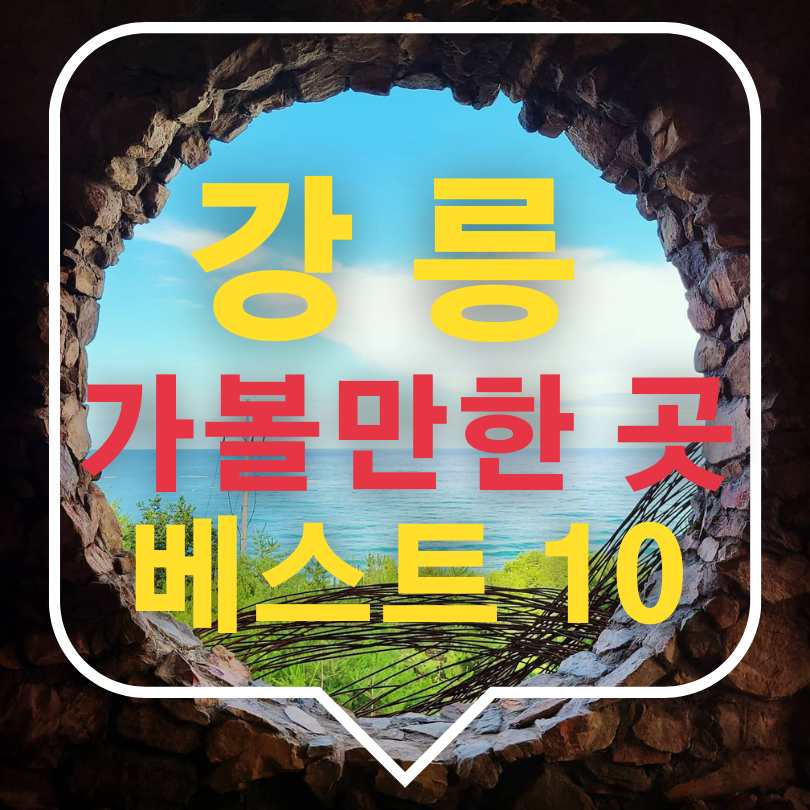 강릉 가볼만한 곳 베스트 10