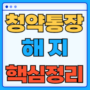 청약통장 해지