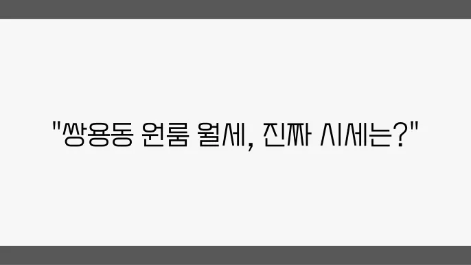 충남 천안시 서북구 쌍용동 원룸 월세 시세, 가격비교