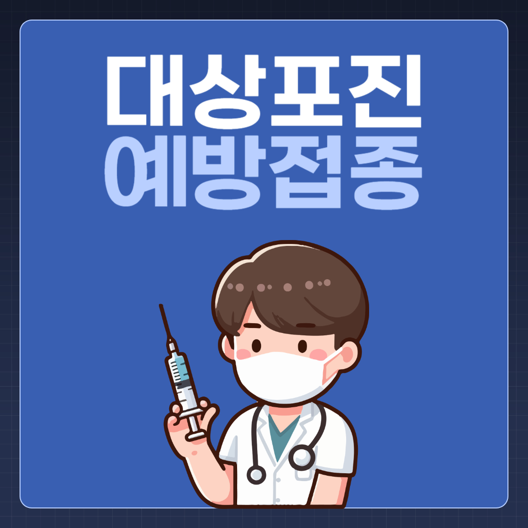 대상포진 예방접종