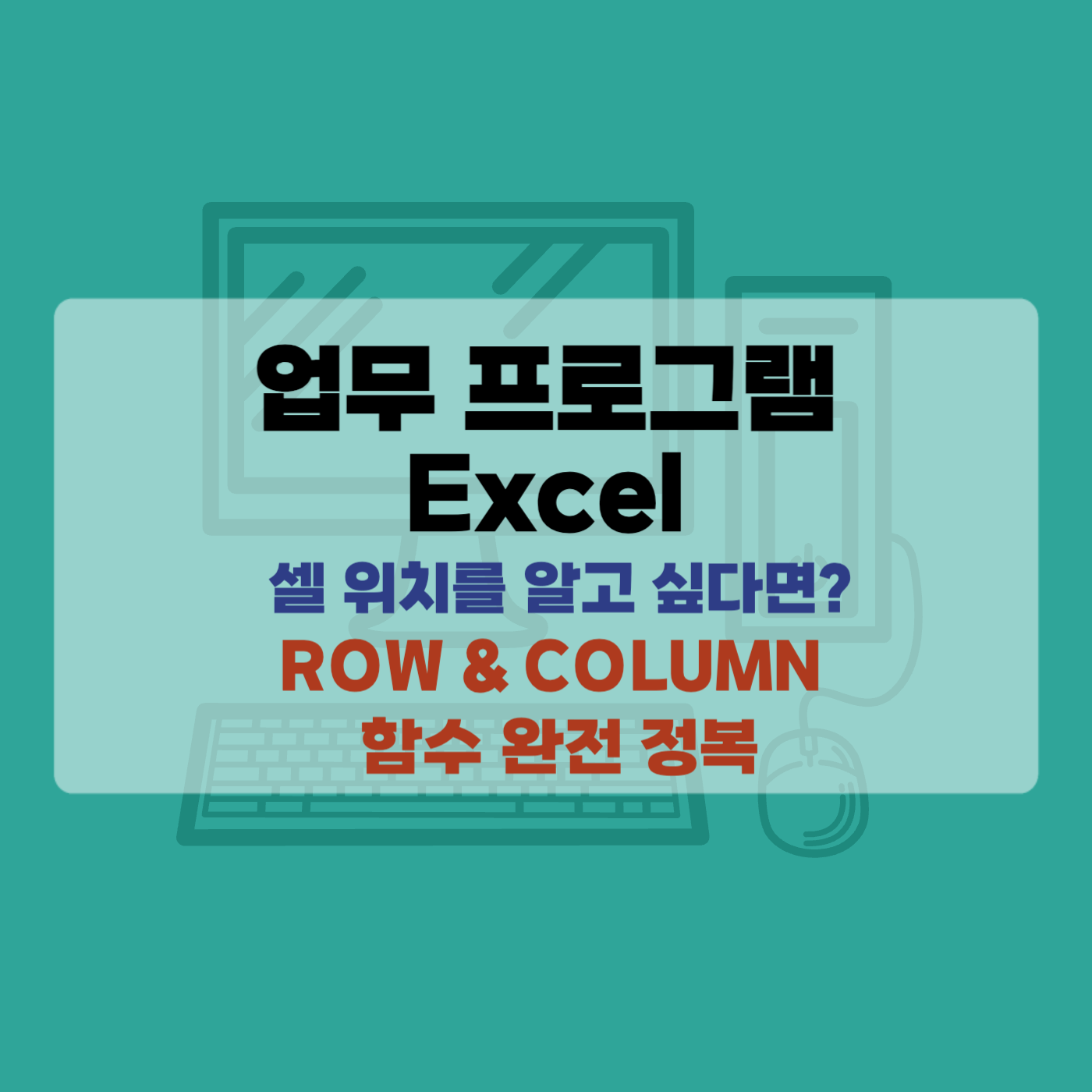 Excel 셀위치 엑셀 ROW, COLUMN