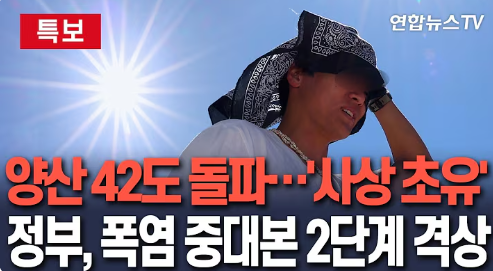 경남 양산 42도: 대한민국 기상 관측 사상 최고 기온 경신 원인 분석 및 폭염 온열질환 긴급 대처 가이드