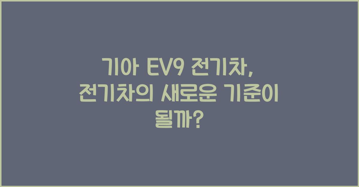 기아 EV9 전기차