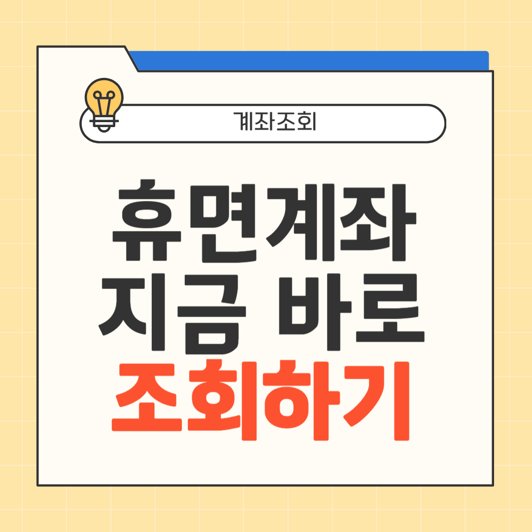 휴면계좌 조회하기 썸네일