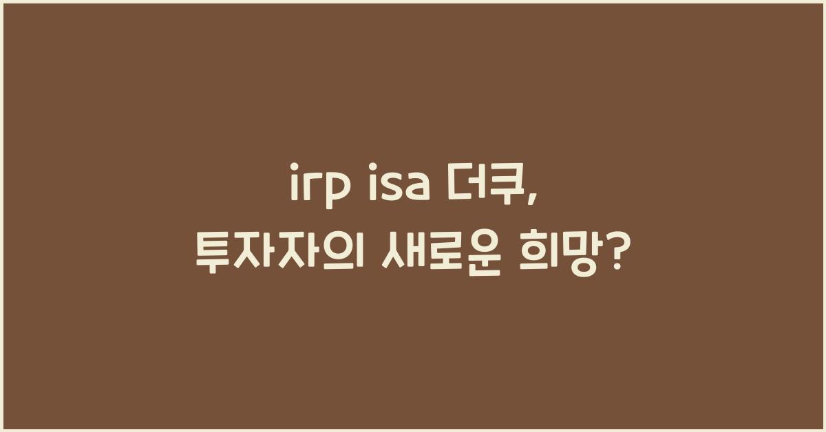 irp isa 더쿠