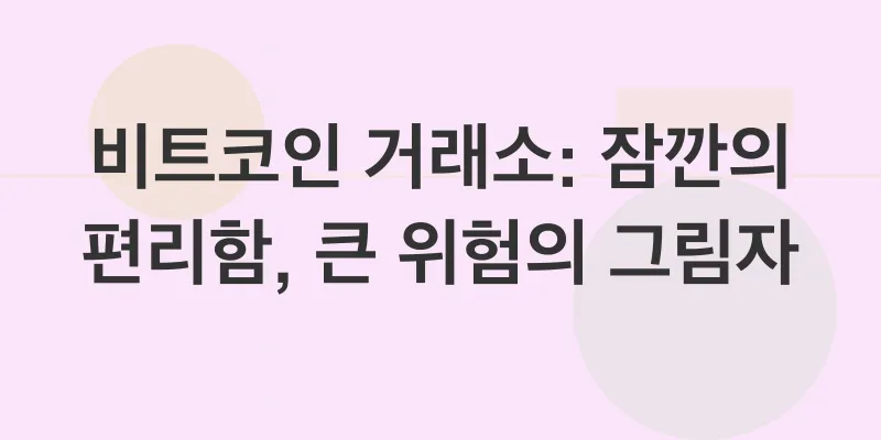 비트코인 안전 보관_3