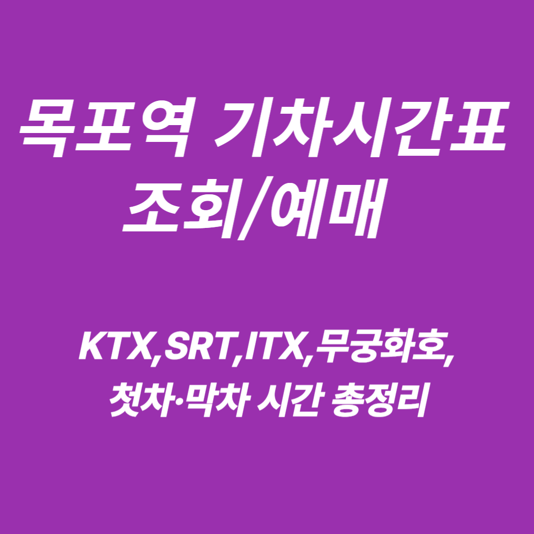 목포역 KTX·SRT·ITX·무궁화호 기차시간표 조회/예매