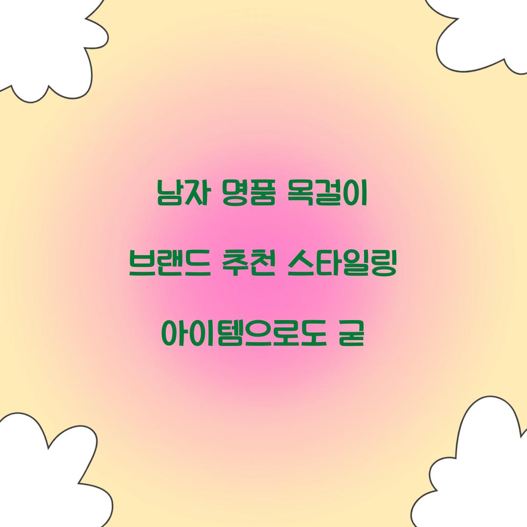 남자 명품 목걸이 브랜드