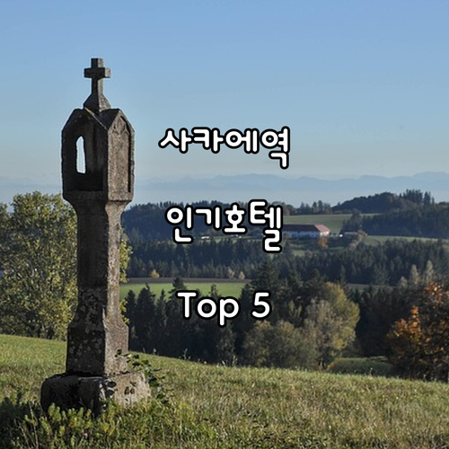 사카에역 근처 나고야 호텔 추천! 여..