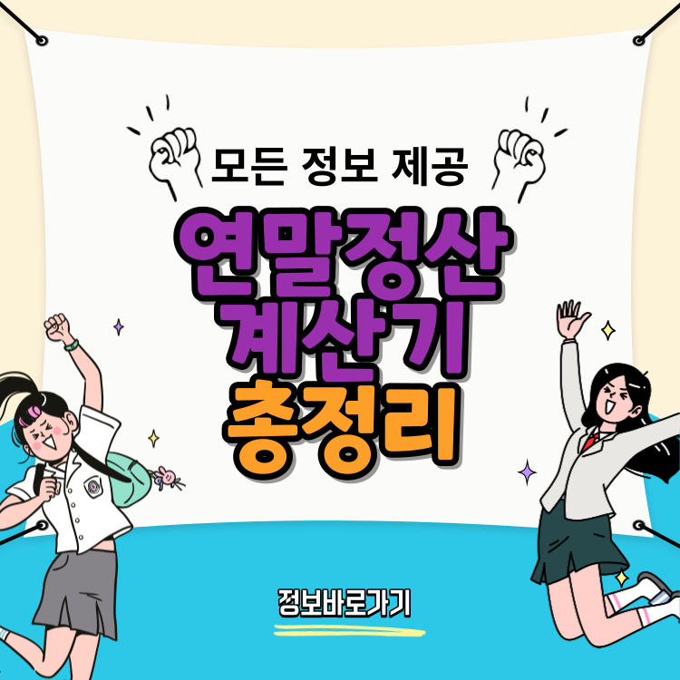 연말정산-계산기